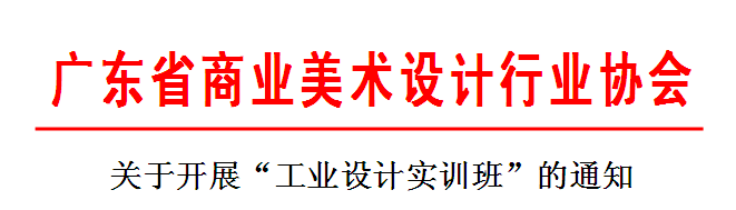 2017年关于开展“工业设计实训班”的通知