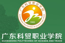 广东科贸职业学院