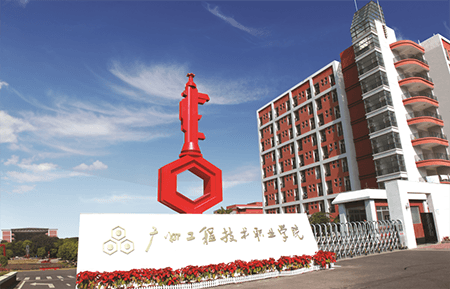 广州工程技术职业学院艺术设计学院