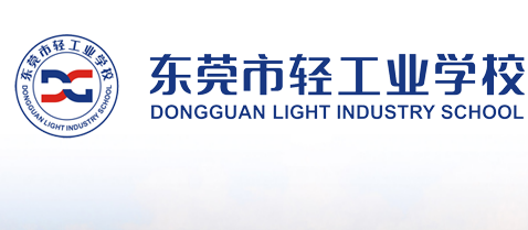 东莞市轻工业学校