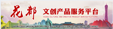  花都区文创产品服务平台